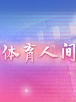 体育人间