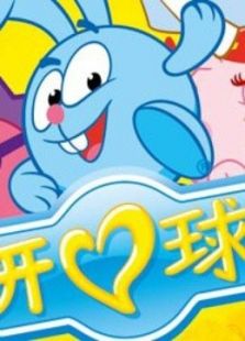 开心球