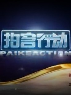 拍客行动