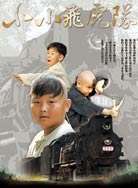 小小飞虎队2011