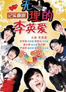 无理的李英爱 第十一季