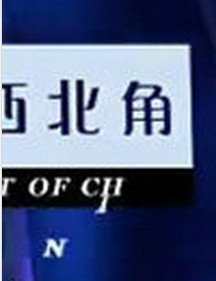 中国西北角