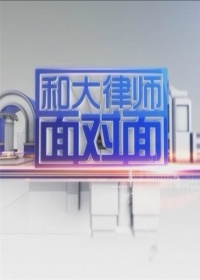 和大律师面对面