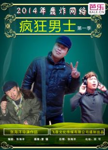 疯狂男士