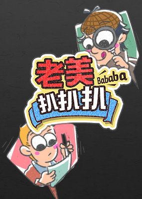 老美扒扒扒