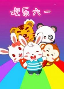 兔小贝儿歌齐唱欢乐六一
