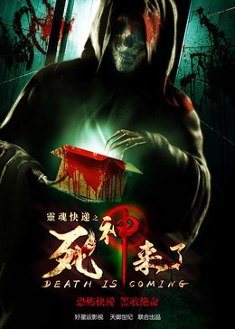 灵魂快递之死神到来