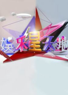 娱乐星天地