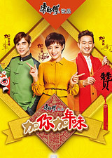 加你加年味