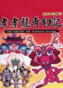 孝孝龙奇幻记