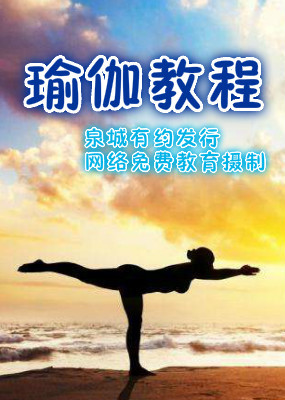 美女瑜伽教程