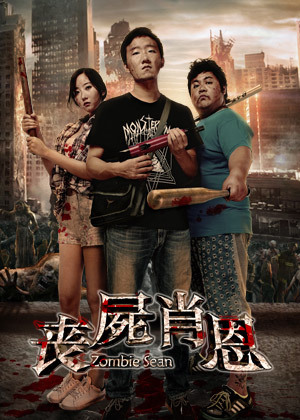 丧尸肖恩