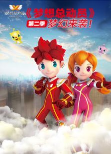 梦想总动员 第二季