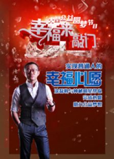 幸福来敲门天津