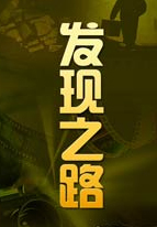 发现之路