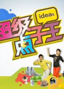 超级点子王