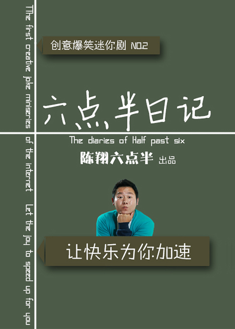 六点半日记