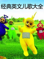 经典儿歌大全