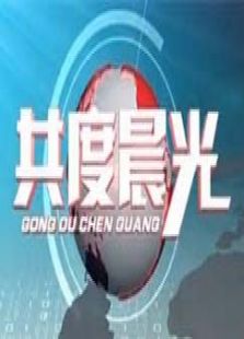 共度晨光