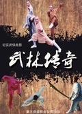武林传奇