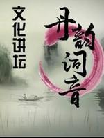 文化讲坛
