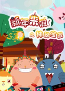 新年来啦 第二季