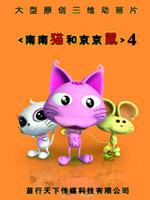 南南猫和京京鼠 第四部