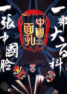 中国面孔 第二季
