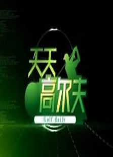 天天高尔夫