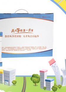 天才早教第一方案