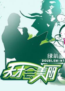天才会美丽