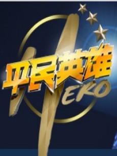 我们的征程