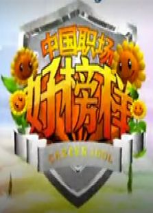 中国职场好榜样