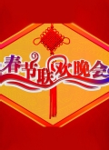 2014吉林马年春晚