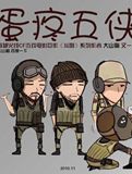 蛋疼五侠