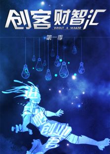 创客财智汇