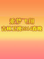 吉林2014春晚