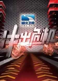 冲出危机