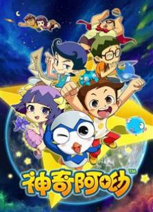 神奇阿呦 第二季