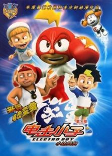 电击小子 第二季