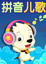 拼音儿歌