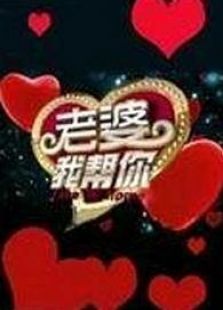 老婆我帮你