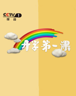 2017开学第一课