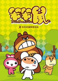 笨笨鼠