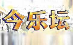 今乐坛