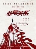 非常关系