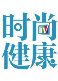 时尚健康