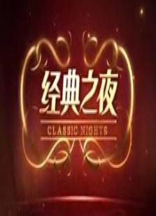 经典之夜
