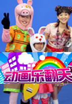 乐翻天
