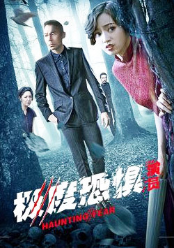 极度恐惧之演员
